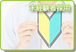 未経験者採用ページ
