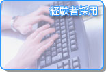 経験者採用ページ